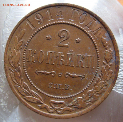 2 коп., 1коп. 1914г. - IMG_0023.JPG