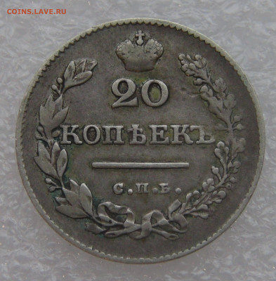 20 копеек 1827 г. СПБ НГ. Николай I до 10.03.22 с 200 руб. - DSC01469.JPG