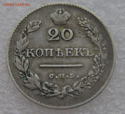 20 копеек 1827 г. СПБ НГ. Николай I до 10.03.22 с 200 руб. - DSC01470.JPG