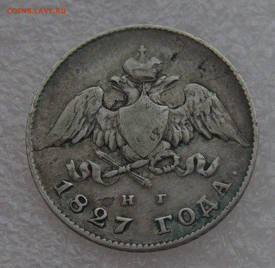 20 копеек 1827 г. СПБ НГ. Николай I до 10.03.22 с 200 руб. - DSC01473.JPG
