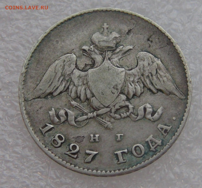 20 копеек 1827 г. СПБ НГ. Николай I до 10.03.22 с 200 руб. - DSC01475.JPG