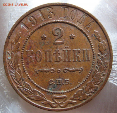 2 коп., 1 коп. 1913г. - IMG_0025.JPG