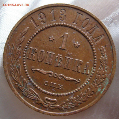 2 коп., 1 коп. 1913г. - IMG_0005.JPG