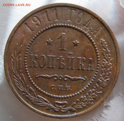 1 коп. 1911,1912гг. - IMG_0009.JPG