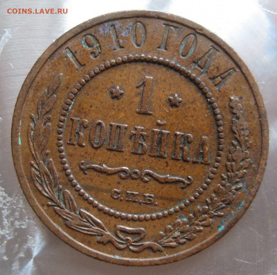 1 коп 1909, 1910гг. - IMG_0011.JPG
