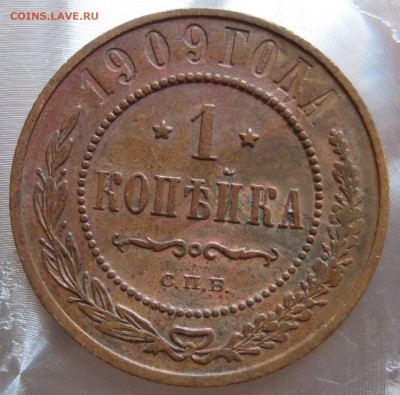 1 коп 1909, 1910гг. - IMG_0013.JPG