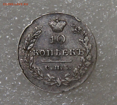 10 копеек 1831 СПБ НГ. Николай I до 10.03.22 с 200 руб. - DSC01523.JPG