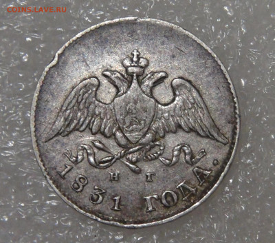 10 копеек 1831 СПБ НГ. Николай I до 10.03.22 с 200 руб. - DSC01520.JPG