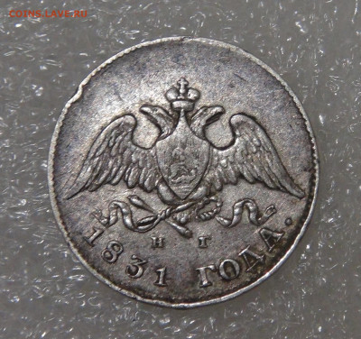 10 копеек 1831 СПБ НГ. Николай I до 10.03.22 с 200 руб. - DSC01518.JPG