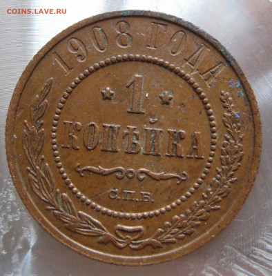 1 коп. 1907,1908гг. - IMG_0015.JPG