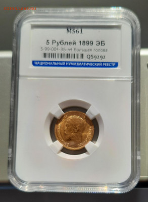 5 рублей 1899 год 4л.ш. MS 61 HHP. - 20220308_122853