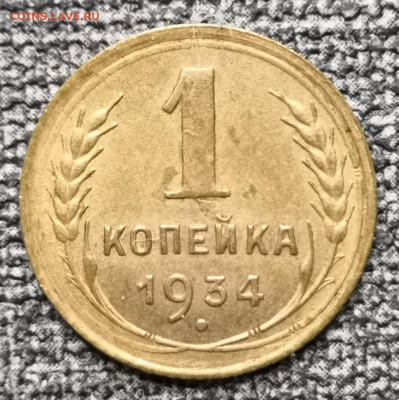 1 коп. 1934 года UNC 13.03.22 года в 22.00 по МСК. - IMG_20220309_000349