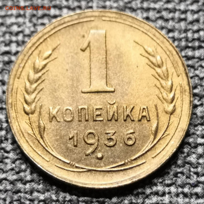 1 коп. 1936 года UNC 13.03.22 года в 22.00 по МСК. - IMG_20220309_000540