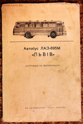 Автобус ЛАЗ-695М "ЛЬВIВ" Инструкция по эксплуатации. 212 стр - SAM_0132.JPG