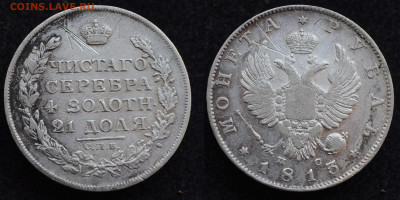 Монета Рубль 1813 год СПБ ПС до 11.03.22 в 22:00 №1 - 1813_6