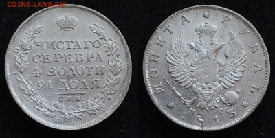 Монета Рубль 1813 год СПБ ПС до 11.03.22 в 22:00 №2 - 1813_5