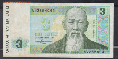 Казахстан 1993 3 тенге до 14 03 - 15