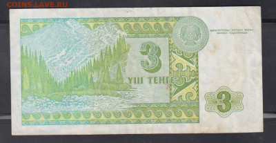 Казахстан 1993 3 тенге до 14 03 - 15а
