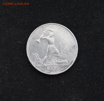 50 копеек 1924 года тр - IMG_1153.JPG