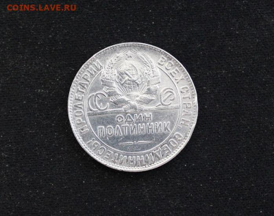 50 копеек 1924 года тр - IMG_1156.JPG