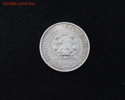50 копеек 1922 года пл - IMG_1168.JPG