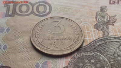 3 копейки 1927 года "лебедь"до 14.03.22 в 22:00 мск - 20220309_094207