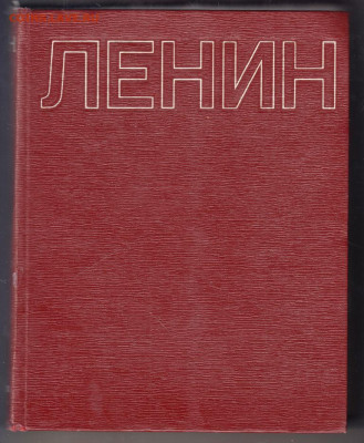 ЛЕНИН Том 1 фотографий 1970 г. до 15.03.22 г. в 23.00 - 013