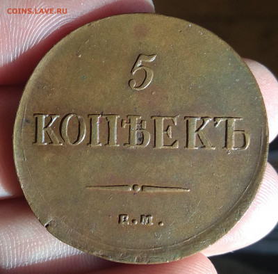 5 копеек 1836 ЕМ. ФХ. в коллекцию! - IMG_20220309_163306
