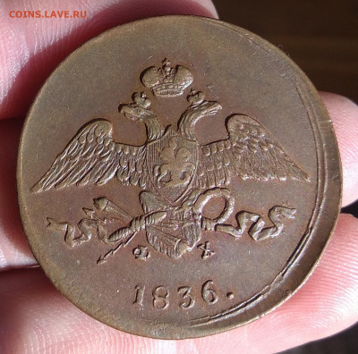 5 копеек 1836 ЕМ. ФХ. в коллекцию! - IMG_20220309_163459