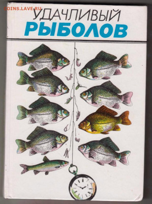 П.В. ИВНЕВ УДАЧЛИВЫЙ РЫБОЛОВ 1986 г. до 15.03.22 г. в 23.00 - 028