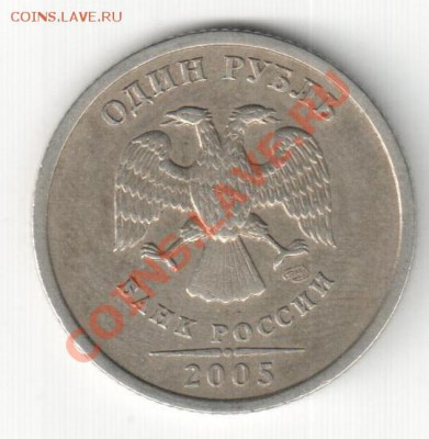 1рубль 2005г СП,шт.Б? - 1р 2005сп