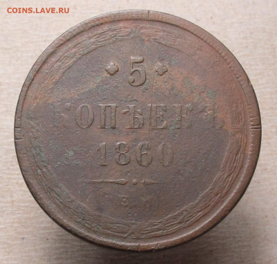 5 копеек 1860 ем до 11.03.22 в 22:00 Мск - 5 коп 1860 01