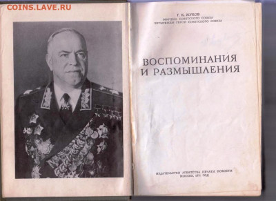 Г.К. ЖУКОВ первое издание 1971 г. до 15.03.22 г. в 23.00 - 045