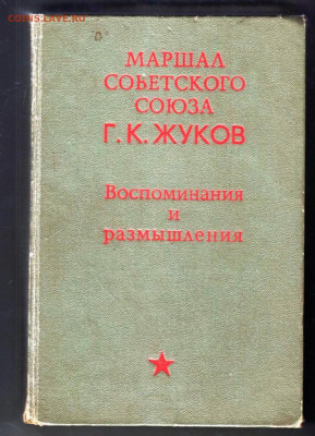 Г.К. ЖУКОВ первое издание 1971 г. до 15.03.22 г. в 23.00 - 046