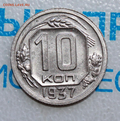 10 коп 1937г. Ост штм блеска До 09. 03. 22 г. в 22 00 по мск - IMG_1350.JPG