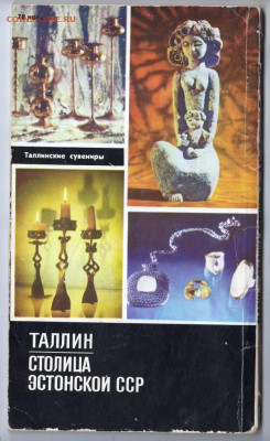 ТАЛЛИН Столица Эстонской ССР 1974 г. до 15.03.22 г. в 23.00 - 029