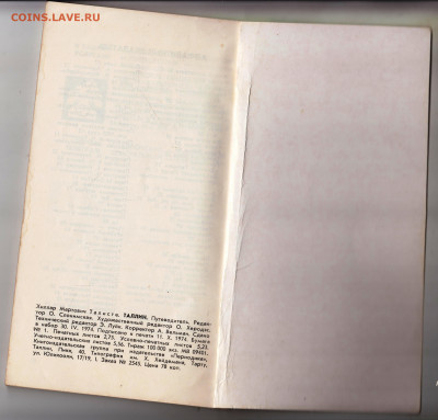 ТАЛЛИН Столица Эстонской ССР 1974 г. до 15.03.22 г. в 23.00 - 030