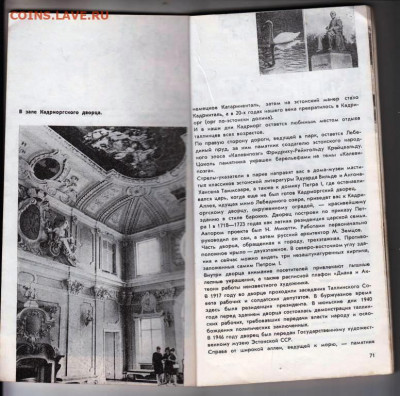 ТАЛЛИН Столица Эстонской ССР 1974 г. до 15.03.22 г. в 23.00 - 032