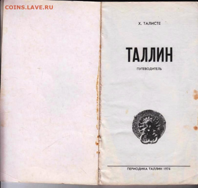 ТАЛЛИН Столица Эстонской ССР 1974 г. до 15.03.22 г. в 23.00 - 036