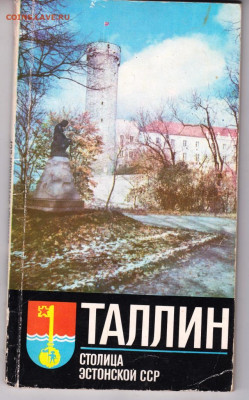 ТАЛЛИН Столица Эстонской ССР 1974 г. до 15.03.22 г. в 23.00 - 037