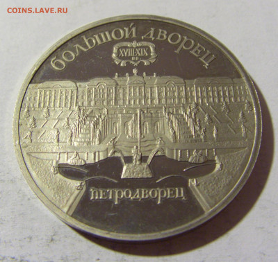 5 руб 1990 Петродворец СССР №1 14.03.2022 22:00 МСК - CIMG1477.JPG
