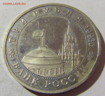 3 руб 1993 Сталинградская битва Россия №1 14.03.2022 22:00 М - CIMG1495.JPG