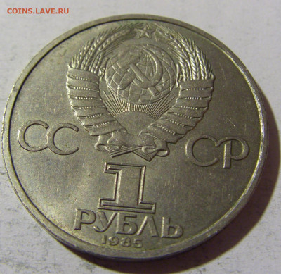 1 руб 1985 Ленин СССР №1 14.03.2022 22:00 М - CIMG1487.JPG