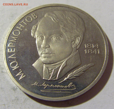 1 руб 1989 Лермонтов СССР №1 14.03.2022 22:00 М - CIMG1493.JPG