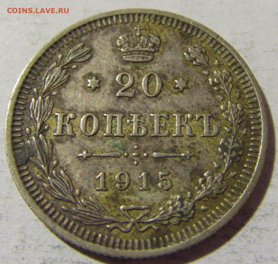 20 коп 1915 ВС Россия №1 14.03.2022 22:00 М - CIMG1499.JPG