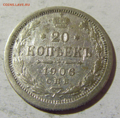 20 коп 1906 ЭБ Россия №1 14.03.2022 22:00 М - CIMG1507.JPG