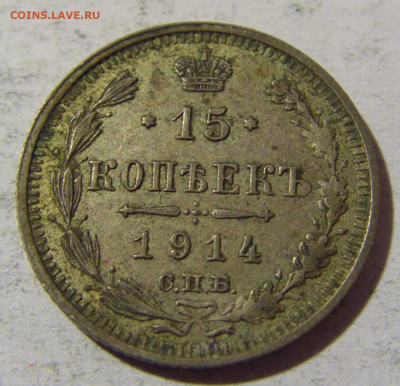 15 коп 1914 ВС Россия №2 14.03.2022 22:00 М - CIMG1527.JPG