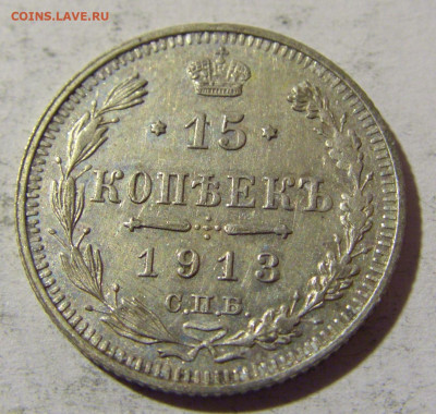 15 коп 1913 ВС Россия №1 14.03.2022 22:00 М - CIMG1531.JPG