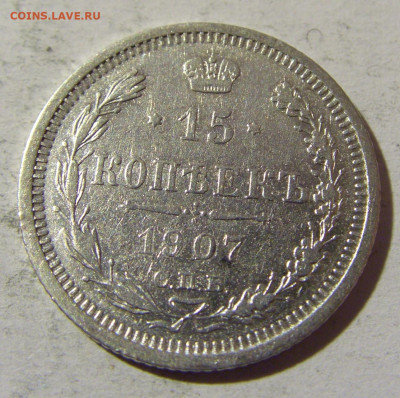 15 коп 1907 ЭБ Россия №1 14.03.2022 22:00 М - CIMG1535.JPG