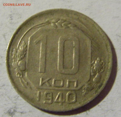 10 коп 1940 СССР №2 14.03.2022 22:00 М - CIMG1579.JPG